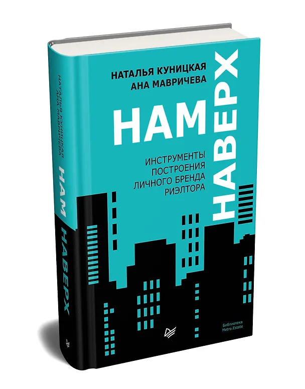 Книга Нам наверх. Инструменты построения личного бренда риэлтора (Наталья Куницкая, Ана Мавричева) — 2