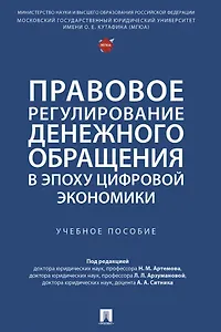 Правовое регулирование денежного обращения в эпоху цифровой экономики. Учебное пособие