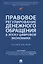 Правовое регулирование денежного обращения в эпоху цифровой экономики. Учебное пособие — 3129006 — 1