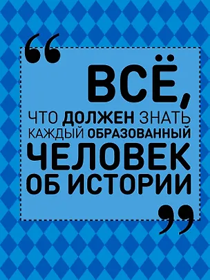 Книга Всё, что должен знать каждый образованный человек об истории (Анна Спектор)