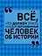 Всё, что должен знать каждый образованный человек об истории — 2610895 — 1