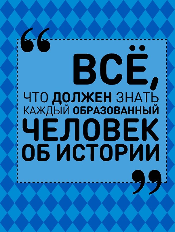 Книга Всё, что должен знать каждый образованный человек об истории (Анна Спектор) — 1