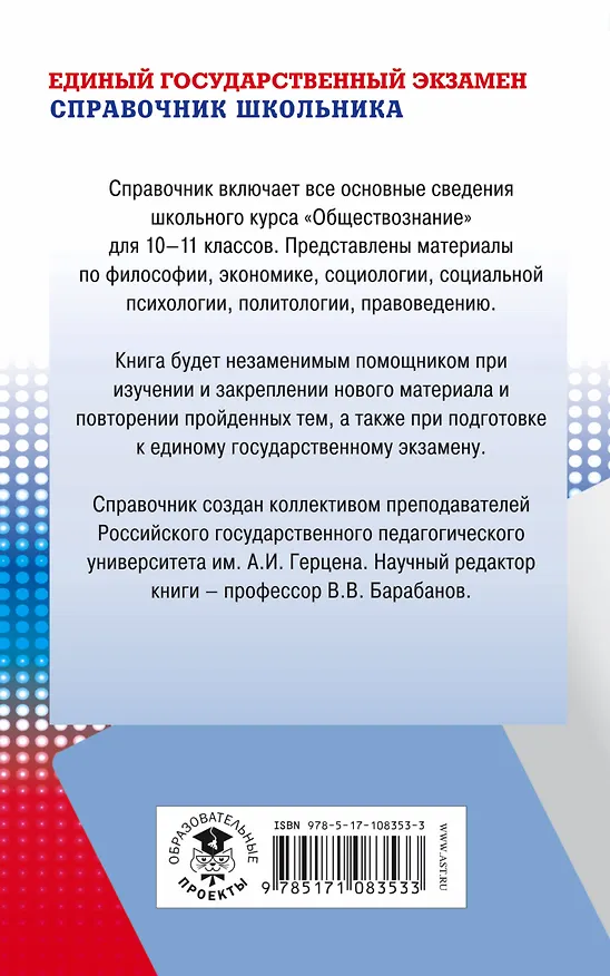 Книга ЕГЭ. Обществознание. Новый полный справочник школьника для подготовки к ЕГЭ (Вадим Барабанов) — 2