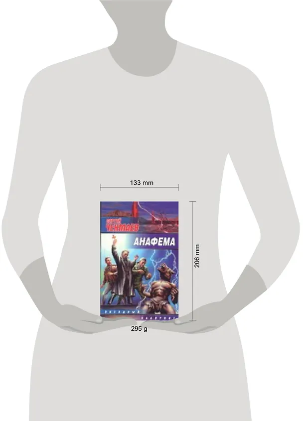 Книга Анафема (Сергей Чекмаев) — 2