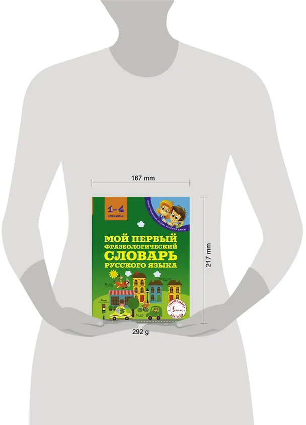 Книга Мой первый фразеологический словарь русского языка. 1-4 классы (Анастасия Фокина) — 4