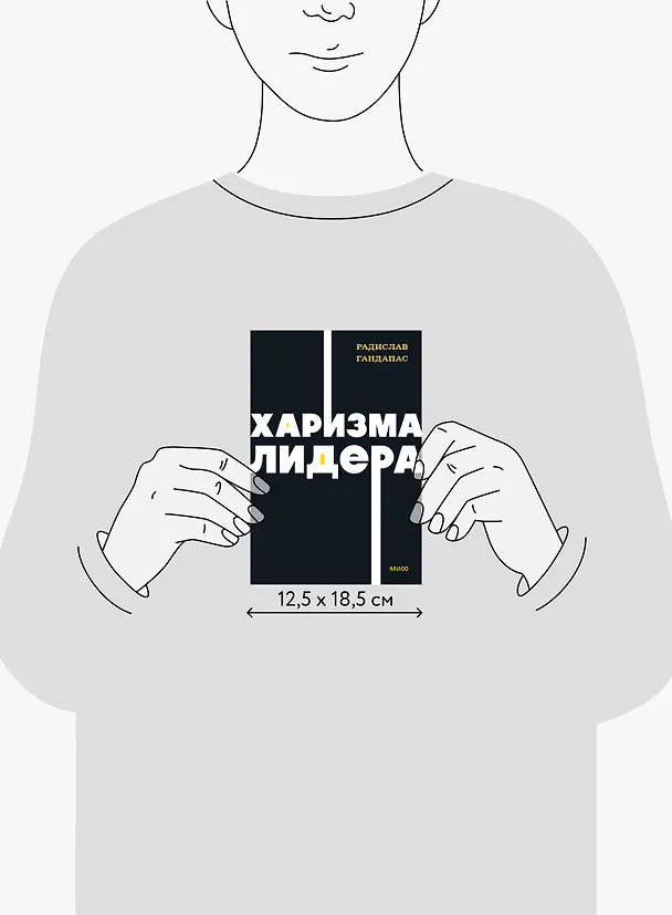 Книга Харизма лидера. NEON Pocketbooks (Радислав Гандапас) — 10