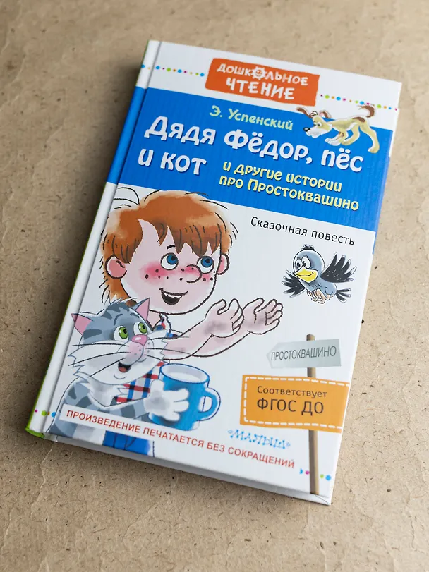 Книга Дядя Фёдор, пёс и кот и другие истории про Простоквашино (Эдуард Успенский) — 10
