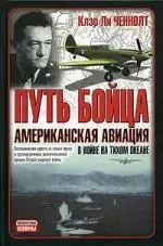 Путь бойца. Американская авиация в войне на Тихом океане — 2073094 — 1