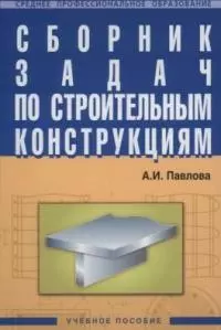 Сборник задач по строительным конструкциям — 2178209 — 1