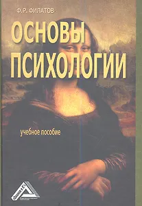 Основы психологии (учебное пособие)
