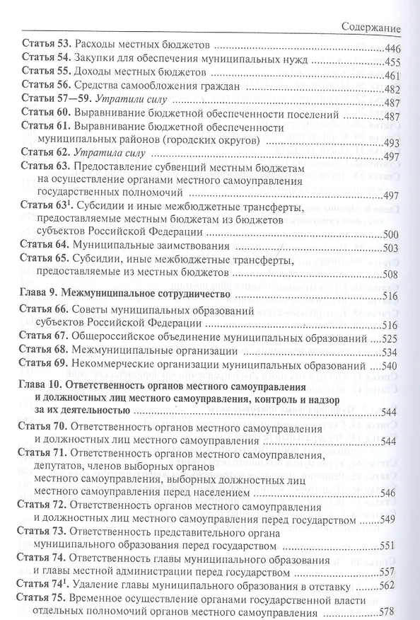 Книга Комментарий к Федеральному закону "Об общих принципах организации местного самоуправления в Российской Федерации" (В. Бабичев) — 5