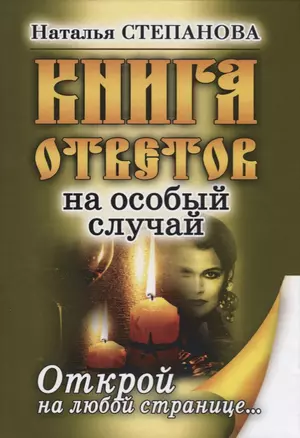 Книга ответов на особый случай. Открой на любой странице — 2627332 — 1