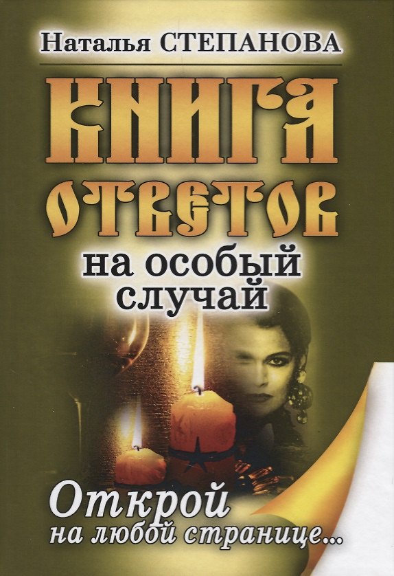 Книга Книга ответов на особый случай. Открой на любой странице (Наталья Степанова) — 1