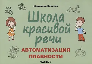 Школа красивой речи. Автоматизация плавности. Часть 2