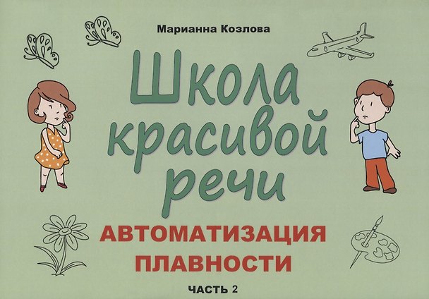 Книга Школа красивой речи. Автоматизация плавности. Часть 2 (Маргарита Козлова) — 1
