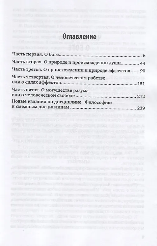 Книга Этика (Бенедикт Спиноза) — 2