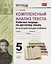 Комплексный анализ текста. Рабочая тетрадь по русскому языку. 5 класс (ко всем действующим учебникам) — 2755738 — 1