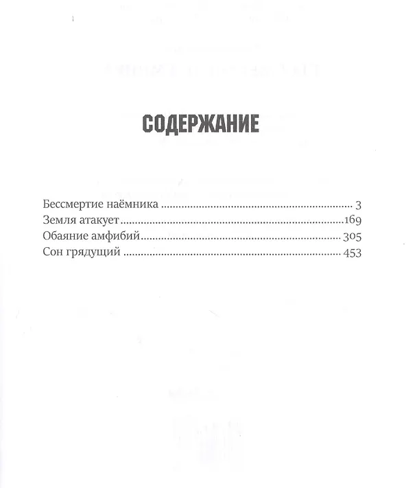 Книга Бессмертие наемника. Сборник (Вячеслав Шалыгин) — 2