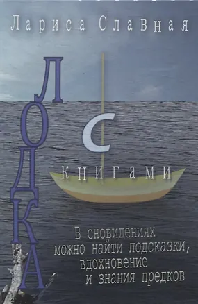 Книга Лодка с книгами (Лариса Славная)