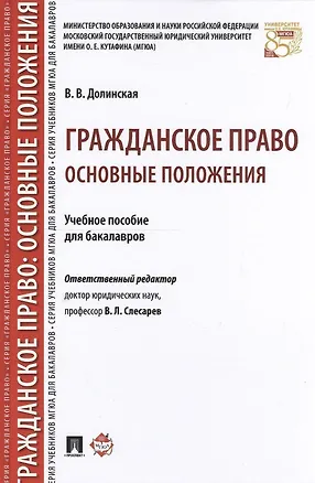 Книга Гражданское право: основные положения. Уч.пос. для бакалавров. ()