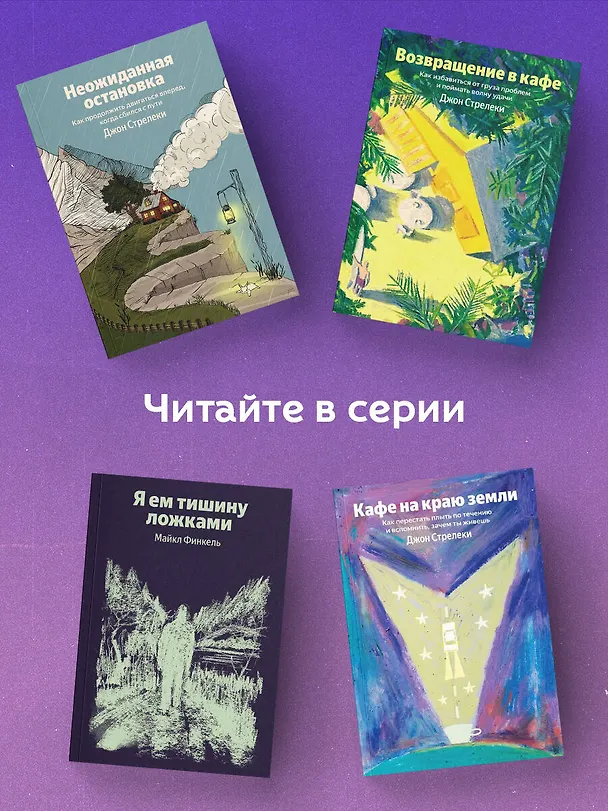Книга Кафе на краю земли. Как перестать плыть по течению и вспомнить, зачем ты живешь (Джон Стрелеки) — 7