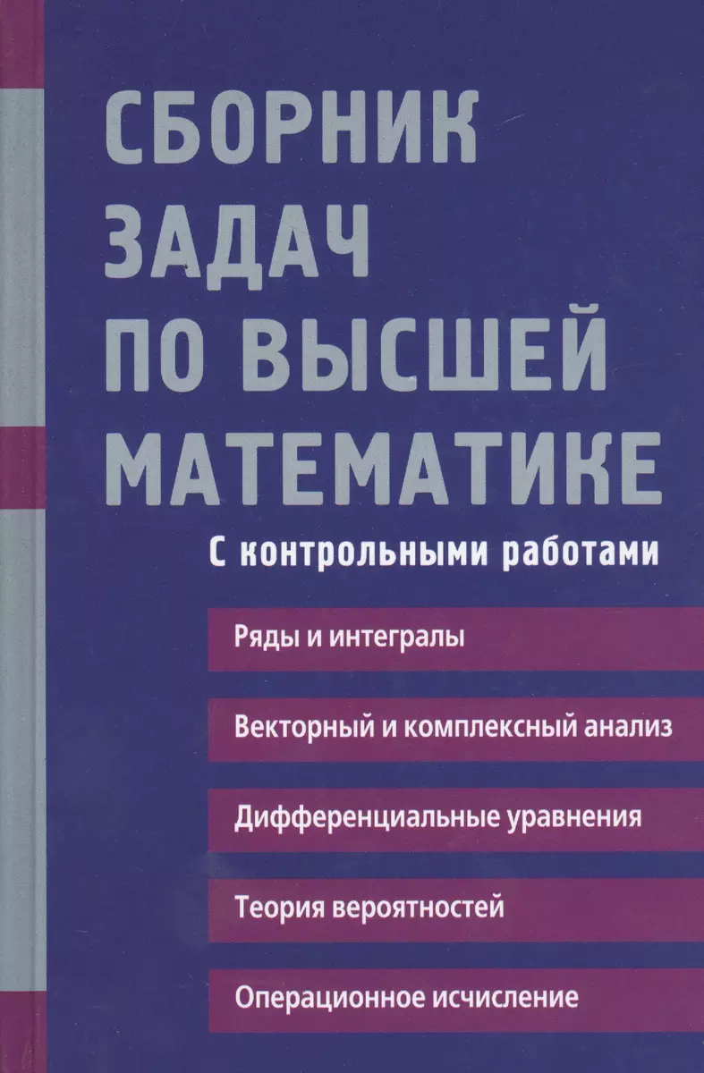 Сборник задач по высшей математике, 2 курс (Константин Лунгу) - купить  книгу с доставкой в интернет-магазине «Читай-город». ISBN: 978-5-8112-6173-4