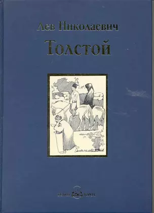 Хаджи-Мурат: повести и рассказы — 2223456 — 1