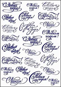 Пленка (427/00000001416) Freedecor с изображен. для светлых поверхностей Надпись С Новым годом №1 (НГ)