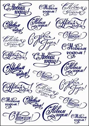 Пленка (427/00000001416) Freedecor с изображен. для светлых поверхностей Надпись С Новым годом №1 (НГ) 2335647