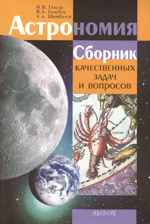 Астрономия. Сборник качественных задач и вопросов. Пособие для учителей общеобразовательных учреждений с русским языком обучения с 12-летним сроком обучения — 2378186 — 1