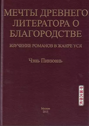 Мечты древнего литератора о благородстве. Изучение романов в жанре уся — 2604819 — 1