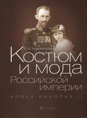 Костюм и мода Российской империи: Эпоха Николая II — 2623346 — 1