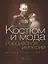Костюм и мода Российской империи: Эпоха Николая II — 2623346 — 1