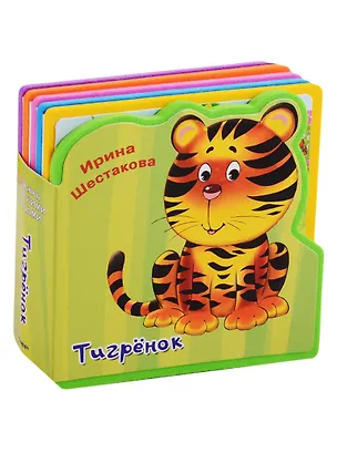Книга Тигренок (Ирина Шестакова)