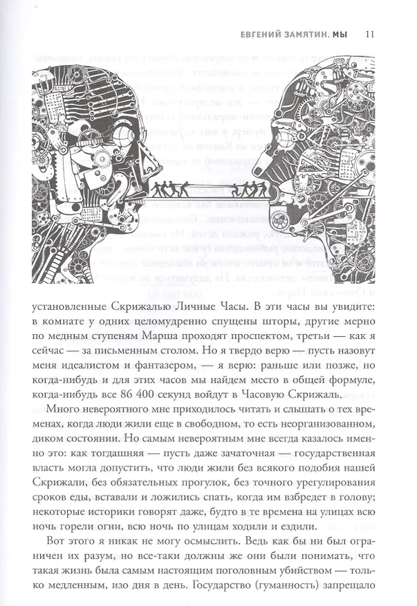 Книга Мы: роман (Евгений Замятин) — 6