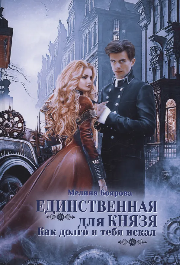 Книга Единственная для князя. Как долго я тебя искал (Мелина Боярова) — 1