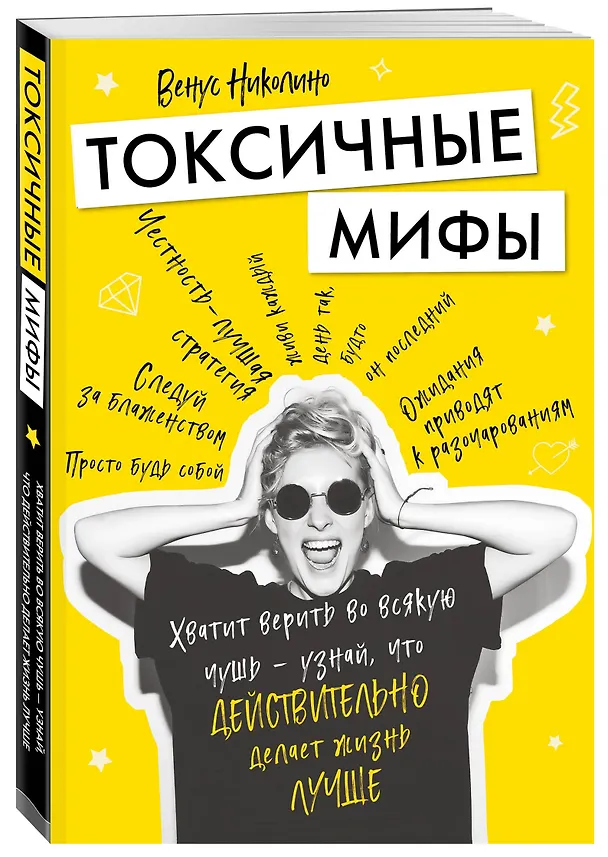 Книга Токсичные мифы. Хватит верить во всякую чушь — узнай, что действительно делает жизнь лучше (В. Николино) — 4