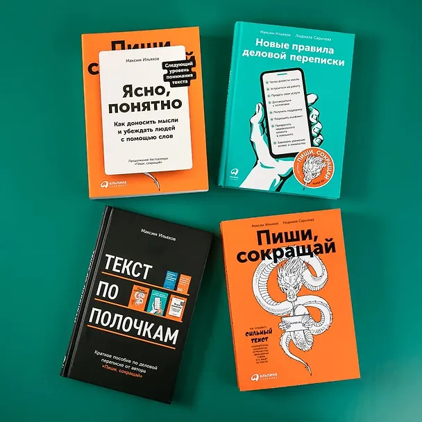 Книга Сильный текст и деловая переписка: Книжный бокс Максима Ильяхова (Максим Ильяхов) — 3