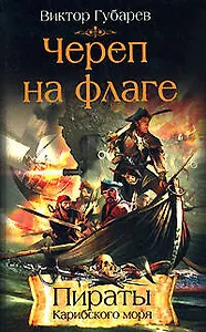 Череп на флаге (Пираты Карибского моря). Губарев В. (Эксмо)