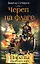 Череп на флаге (Пираты Карибского моря). Губарев В. (Эксмо) — 2162463 — 1
