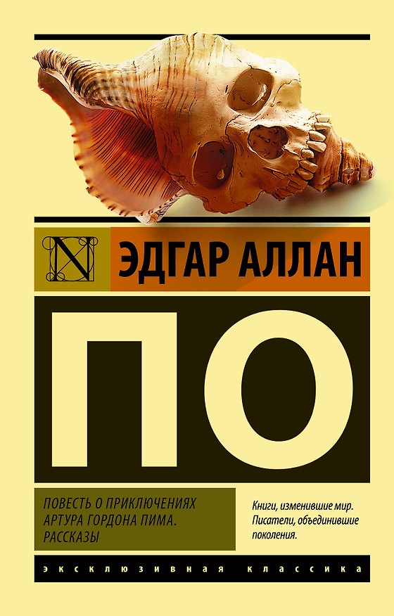 Книга Повесть о приключениях Артура Гордона Пима. Рассказы (Эдгар По) — 1