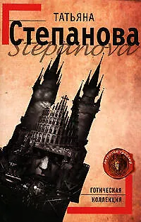 Книга Готическая коллекция (Татьяна Степанова)