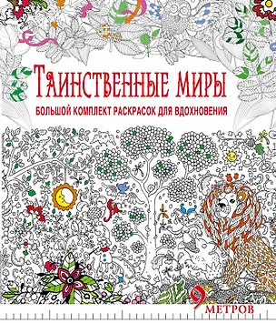 Книга Таинственные миры. Большой комплект раскрасок для вдохновения (Комплект из 6-ти раскрасок в суперобложке ) ()
