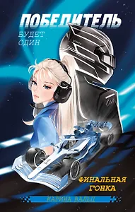Победитель будет один. Финальная гонка