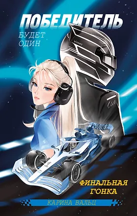Книга Победитель будет один. Финальная гонка (Карина Вальц)
