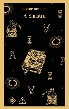 Книга A Sinistra | А Синистра | Левый Путь (Виктор Пелевин)