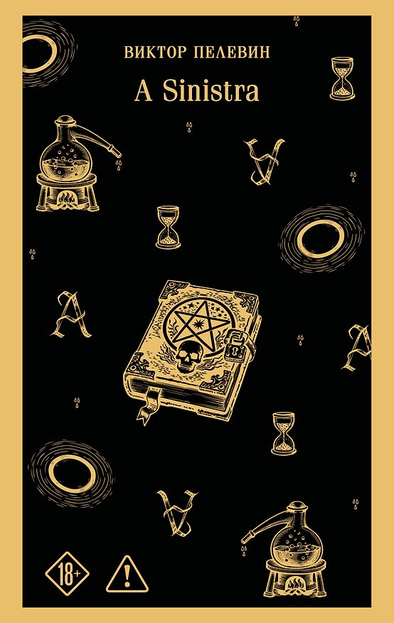 Книга A Sinistra | А Синистра | Левый Путь (Виктор Пелевин) — 1