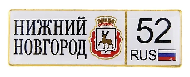 ГС Магнит-номер Нижний Новгород (674307) 2372708 — 1