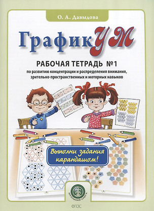 ГрафикУМ. Рабочая тетрадь №1 по развитию концентрации и распределения внимания, зрительно-пространственных и моторных навыков. Выполни задания карандашом! — 2773177 — 1