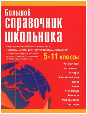 Большой справочник школьника  5-11 классы. — 7198687 — 1